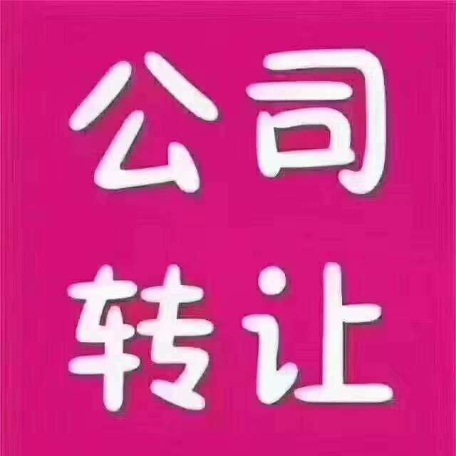 转让济南周边的公司-企贝网