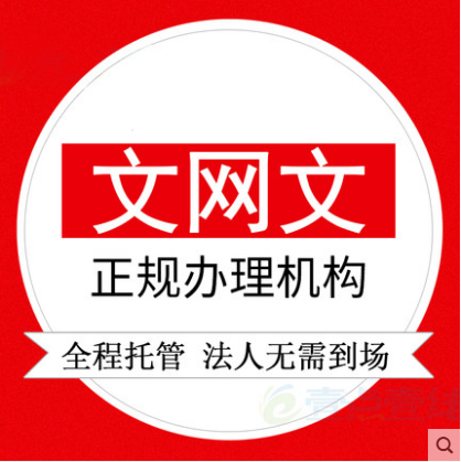 全国办理网络文化经营许可证、ICP、EDI、呼叫中心、SP-企贝网
