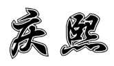 企贝商标转让网_庆熙