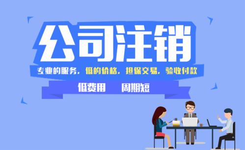 公司注销 疑难注销 企业集团注销等 快速办结 靠谱 -企贝网