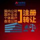  满三年金融外包公司转让-企贝网