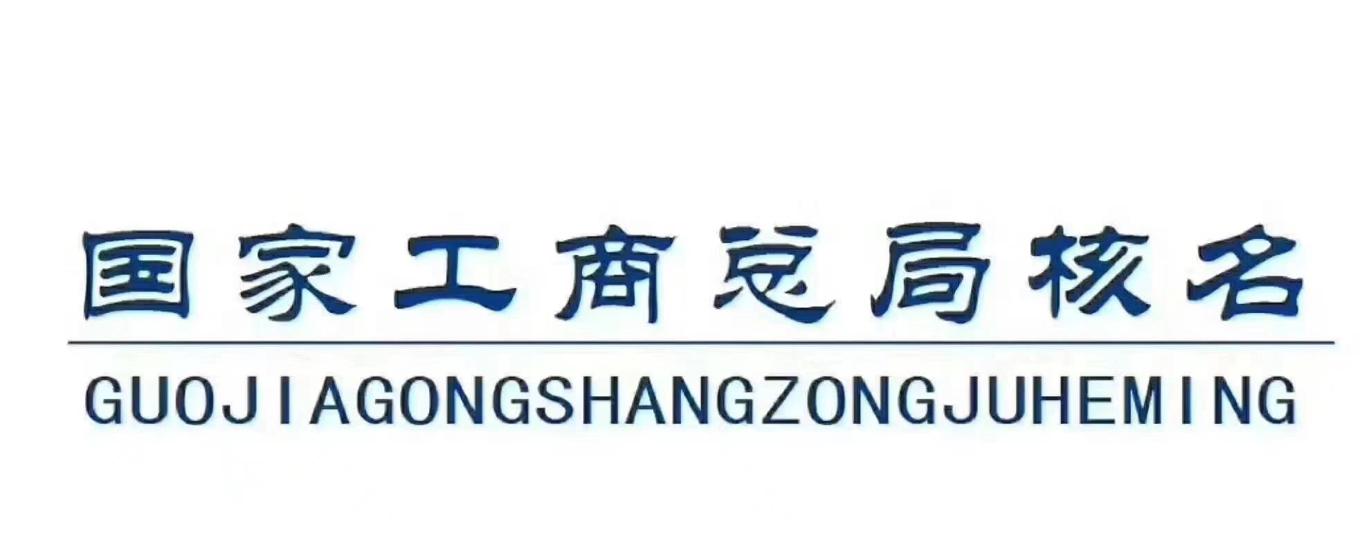 全国加急国家局核名 国字头核名 中字头核名 疑难核名-企贝网