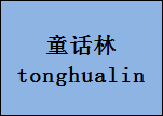 企贝商标转让网_童话林