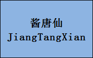 企贝商标转让网_酱唐仙