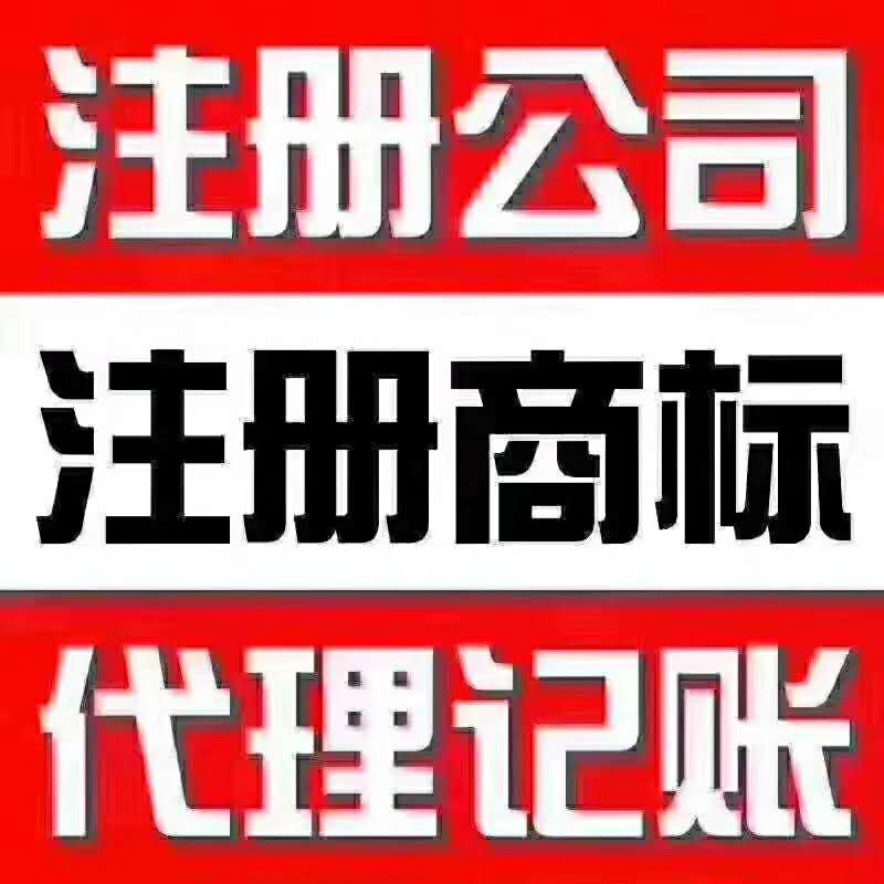 北京代办公司疑难核名，公司解异常-企贝网