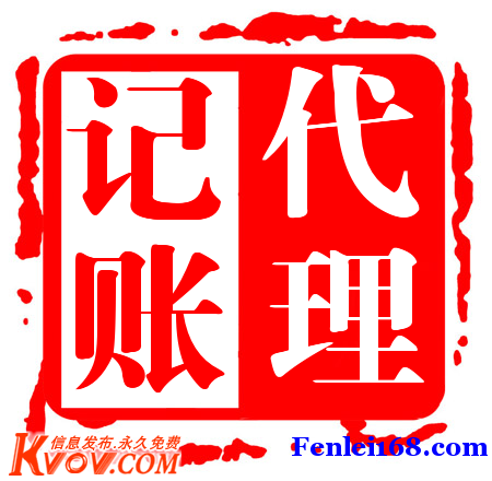 注册公司，注销公司，代理记账。-企贝网