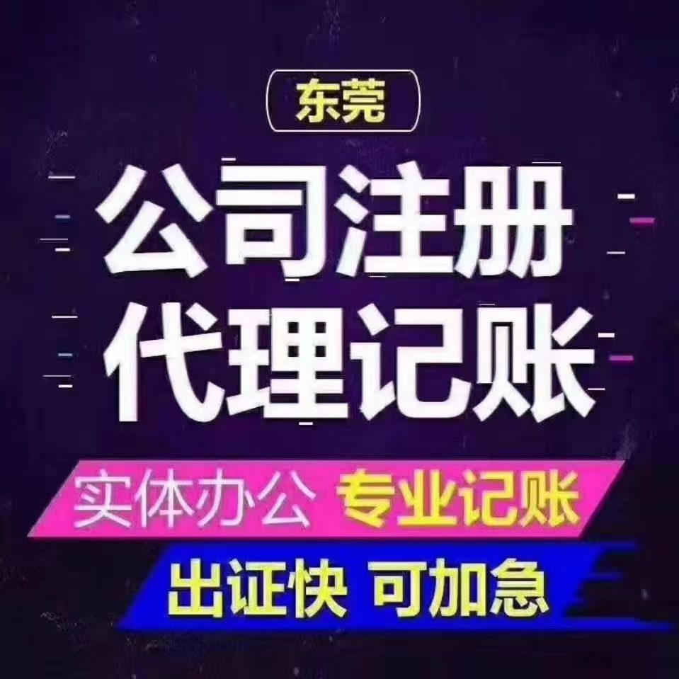 东莞市全程服务 代办执照 代理记账，变更工商和税务可挂靠地址-企贝网