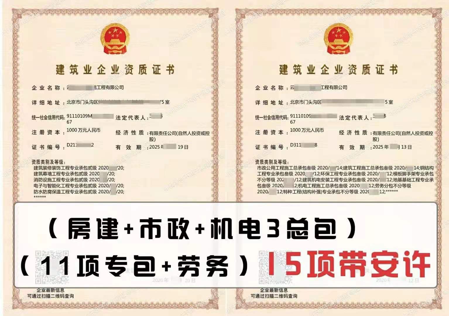 资质转让：房建三级 市政总包三级 机电总包三级 15项资质-企贝网