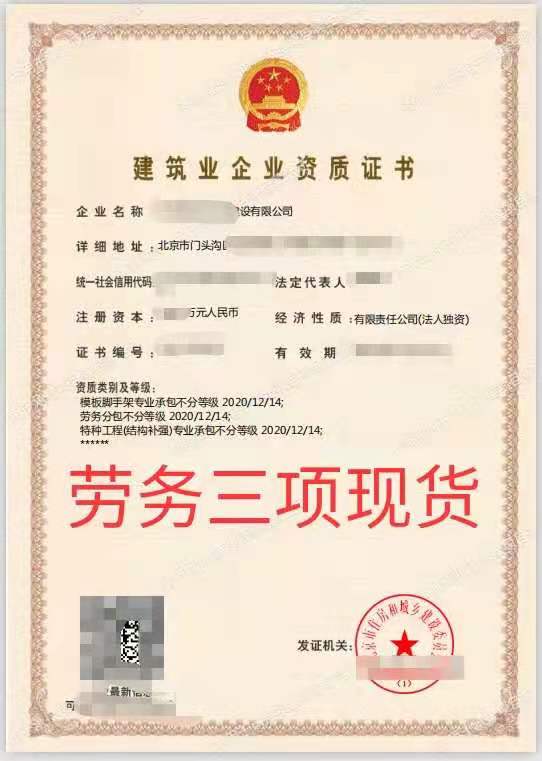 建筑资质转让：劳务三项+安全生产许可证-企贝网
