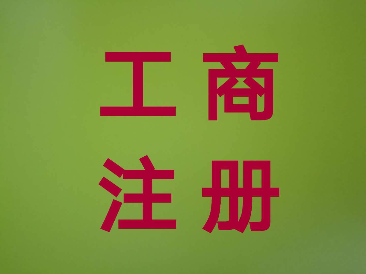 注册公司注销公司，代理记账-企贝网