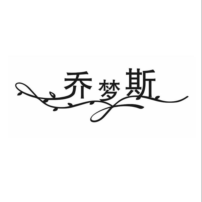 企贝商标转让网_乔梦斯