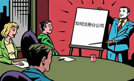 公司开设分公司好处如何-企贝网