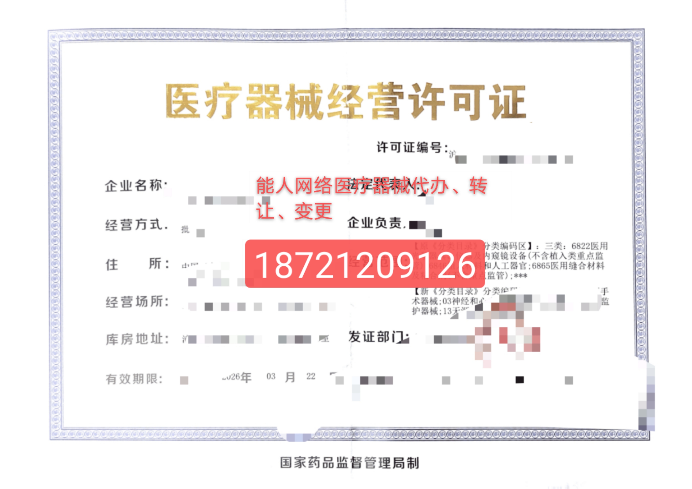 办理医疗器械经营许可证、食品经营许可证等各类许可证！-企贝网