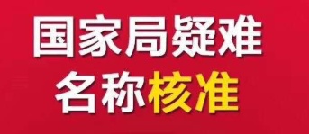 什么是国家局核名，国家局核名的好处-企贝网