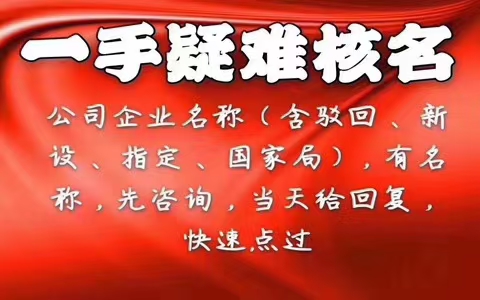 无行业，无区域公司名称设立，变更，疑难核名-企贝网