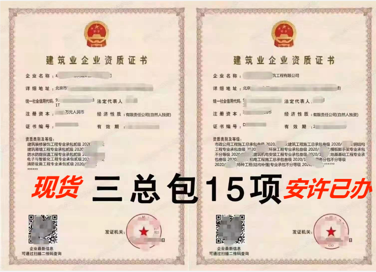转让：建筑总包+机电总包+市政总包 15项资质-企贝网