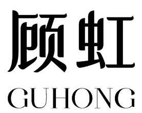 企贝商标转让网_顾虹