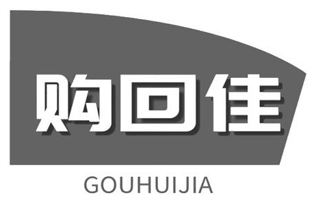 企贝商标转让网_购回佳