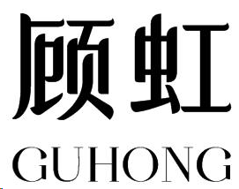 企贝商标转让网_顾虹