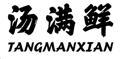 企贝商标转让网_汤满鲜