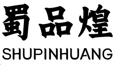 企贝商标转让网_蜀品煌