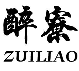 企贝商标转让网_醉寮