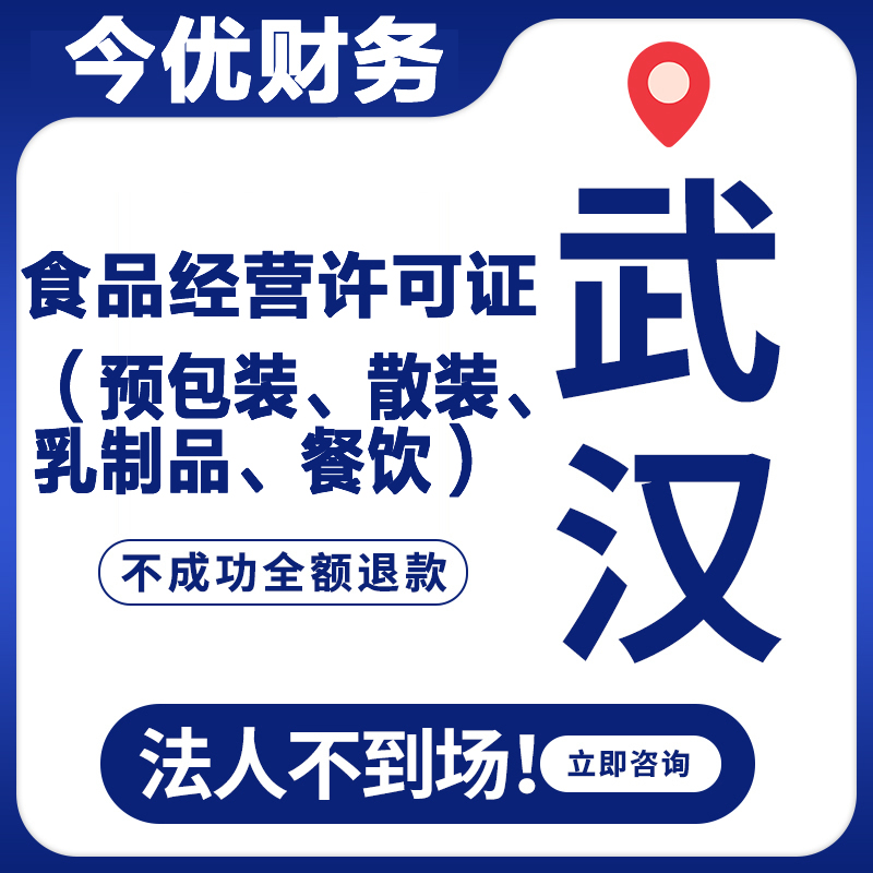 武汉公司代理记账公司注册，代办食品经营许可-企贝网