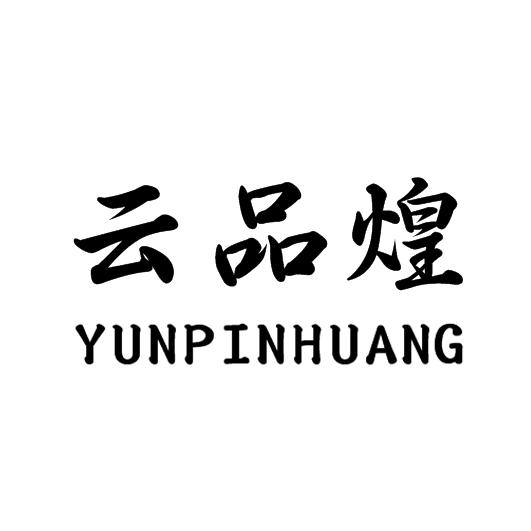 企贝商标转让网_云品煌