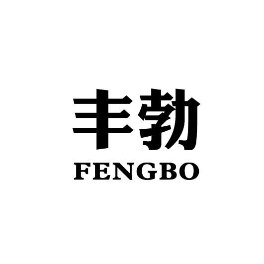 企贝商标转让网_丰勃