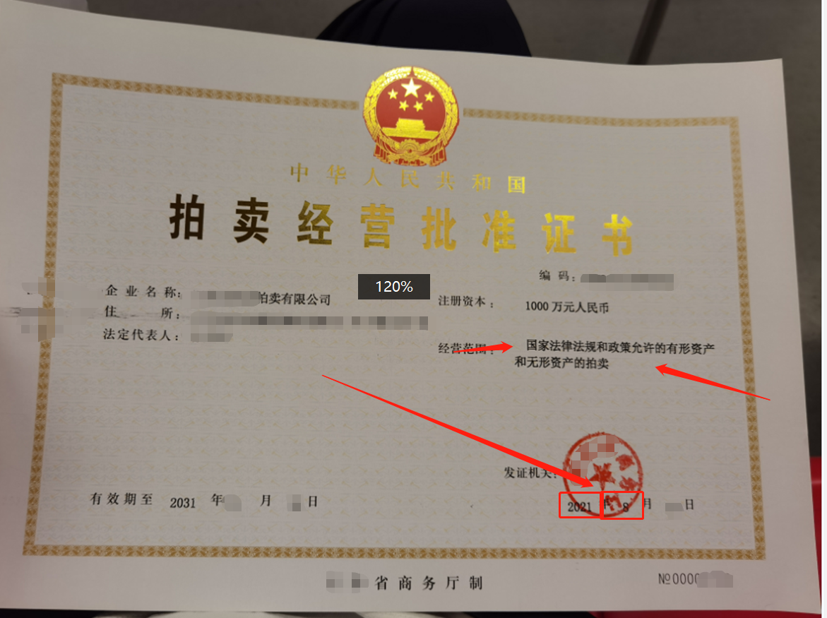 拍卖许可证办理-企贝网