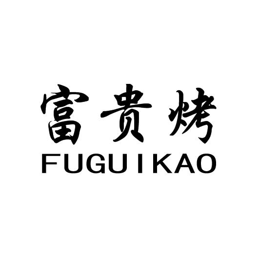 企贝商标转让网_	富贵烤