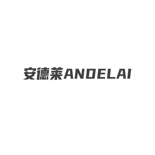 企贝商标转让网_安德莱