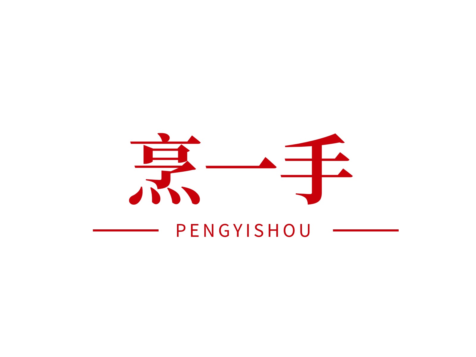 企贝商标转让网_	烹一手