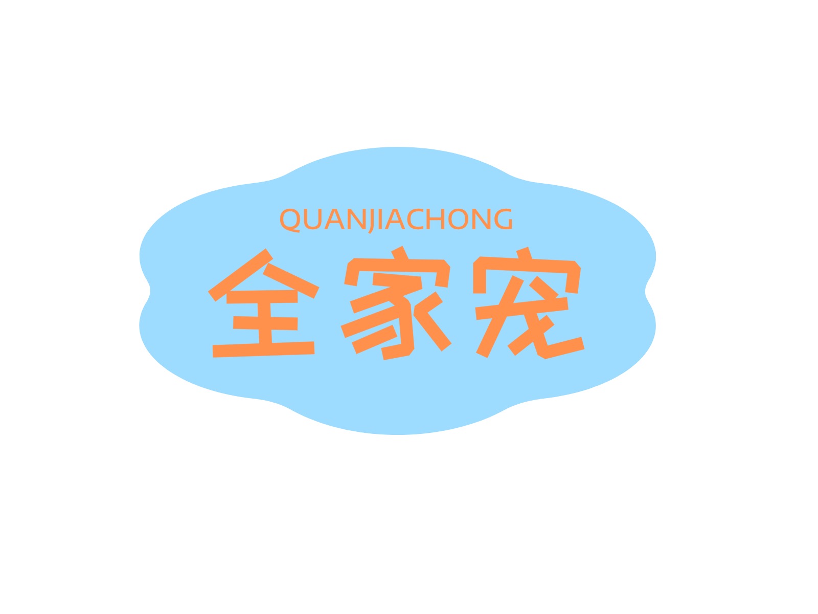企贝商标转让网_	全家宠