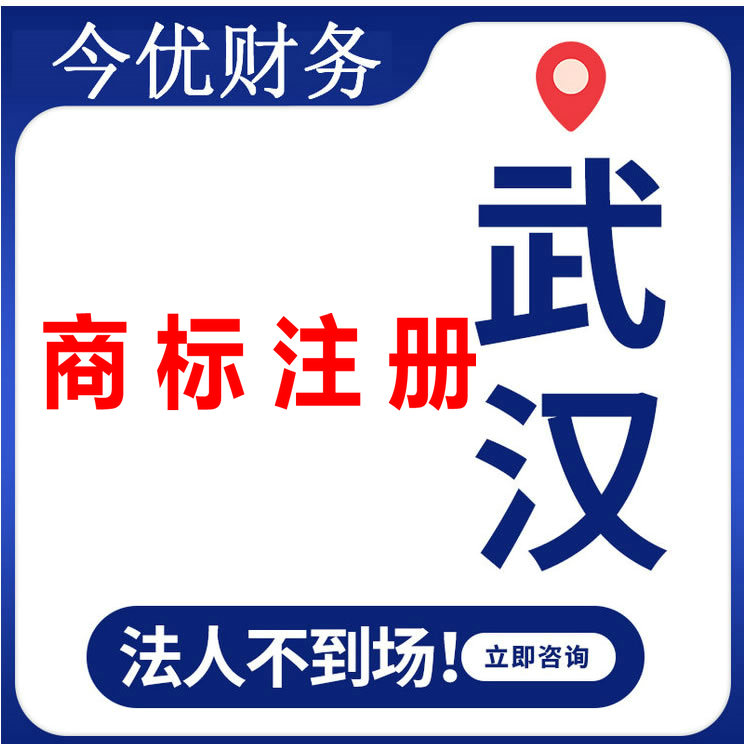 今优财务为您办理商标注册 注册商标 一般纳税人申请-企贝网