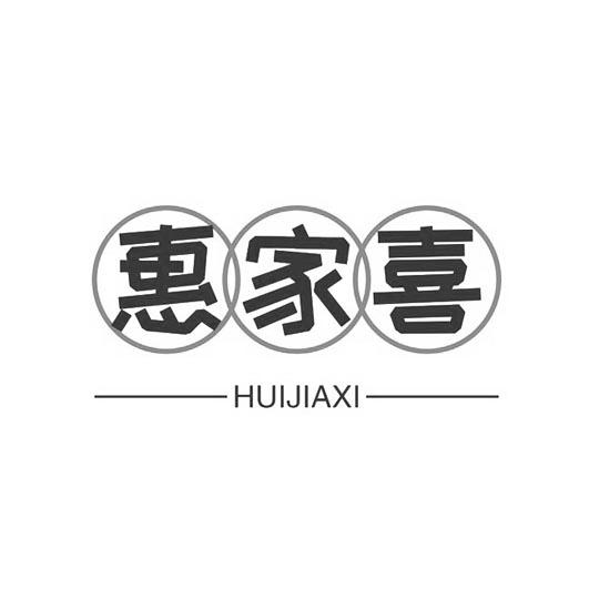 企贝商标转让网_	惠家喜