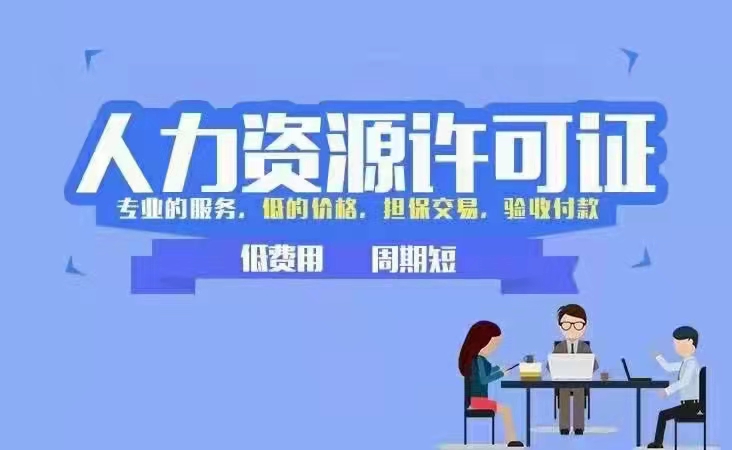 人力资源服务许可证-企贝网