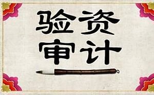 公司实缴验资-企贝网