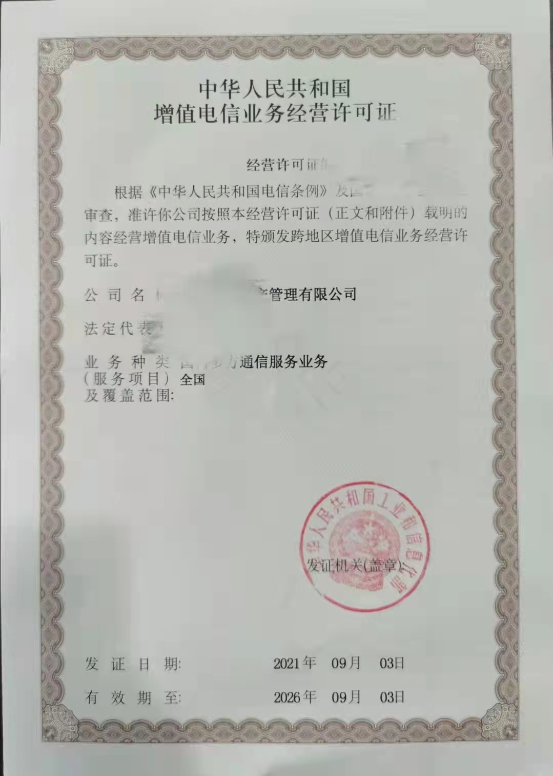 第二类增值电信业务许可证-企贝网