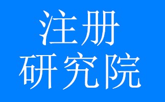 渠道注册研究院-企贝网