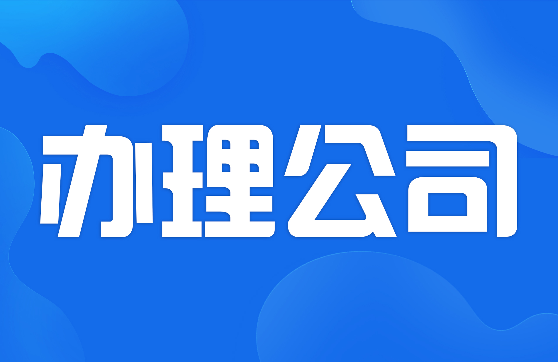 嘉兴公司0元快速注册专业代理记账各类资质许可代办 泓集财务-企贝网
