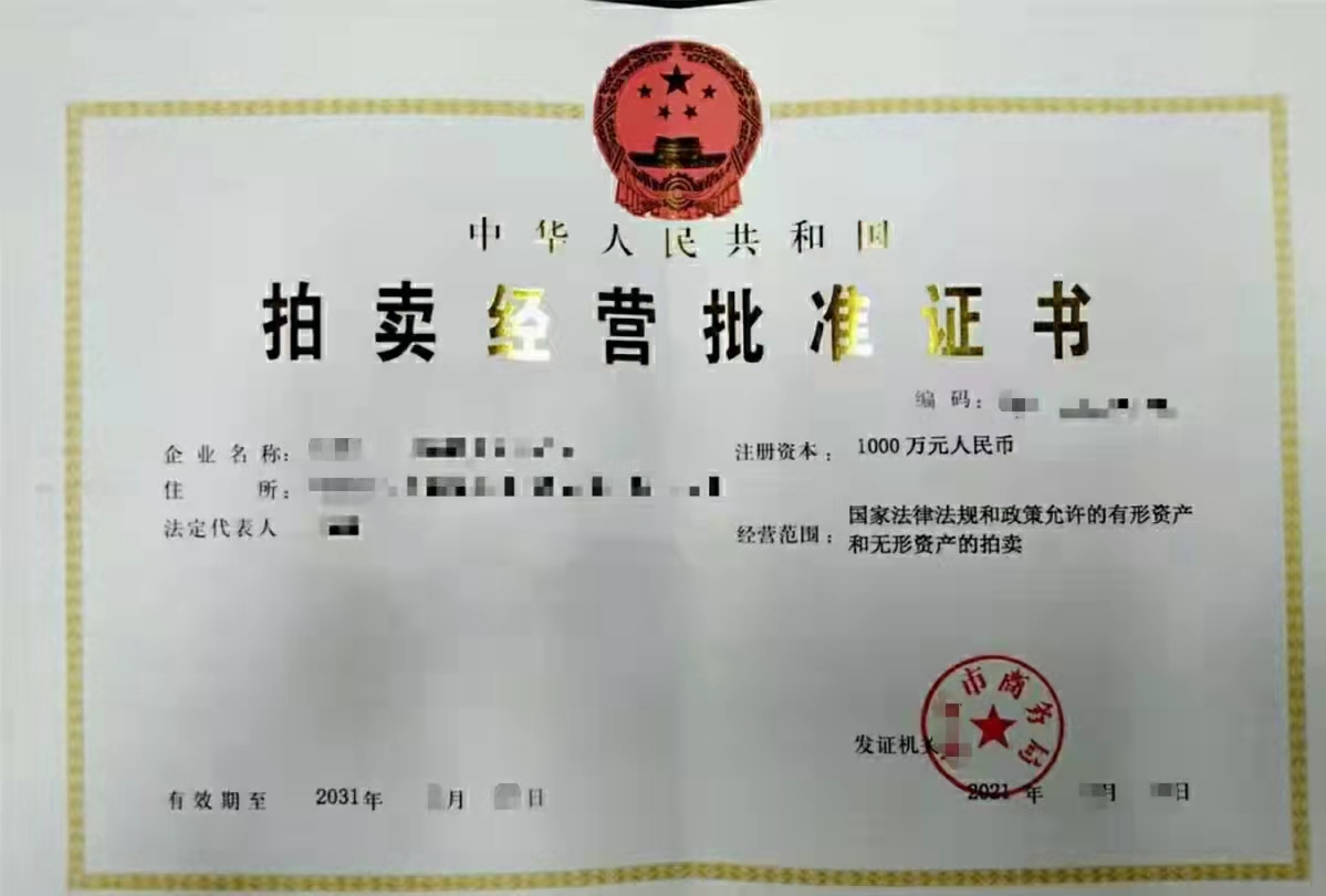 承接全国拍卖经营许可证办理-企贝网