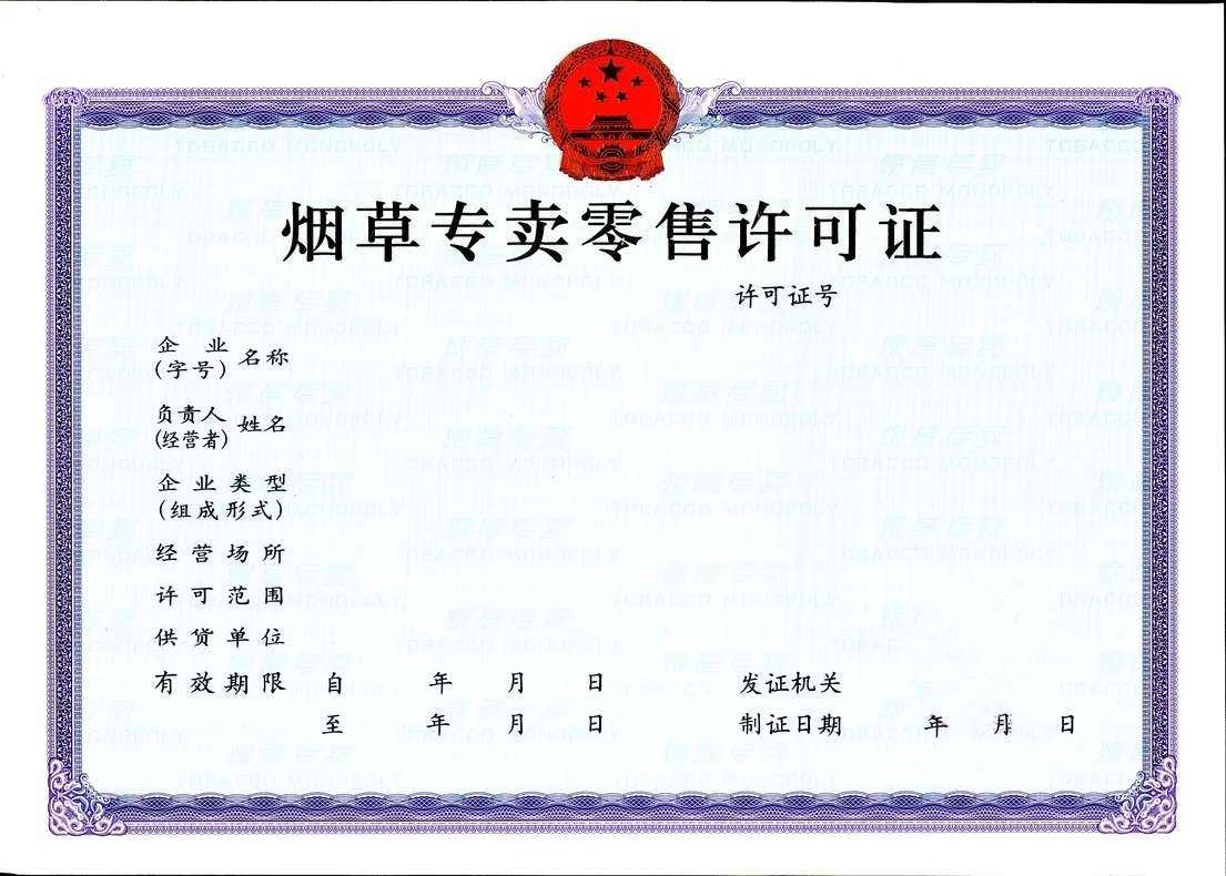 烟草证零售许可证办理的流程资料-今优财务-企贝网