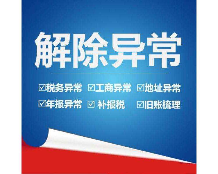 注册公司后税务出现异常的原因和处理方法-企贝网