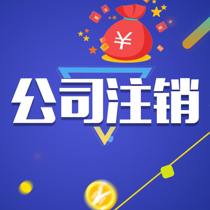 公司及个体户不用一定要注销-企贝网