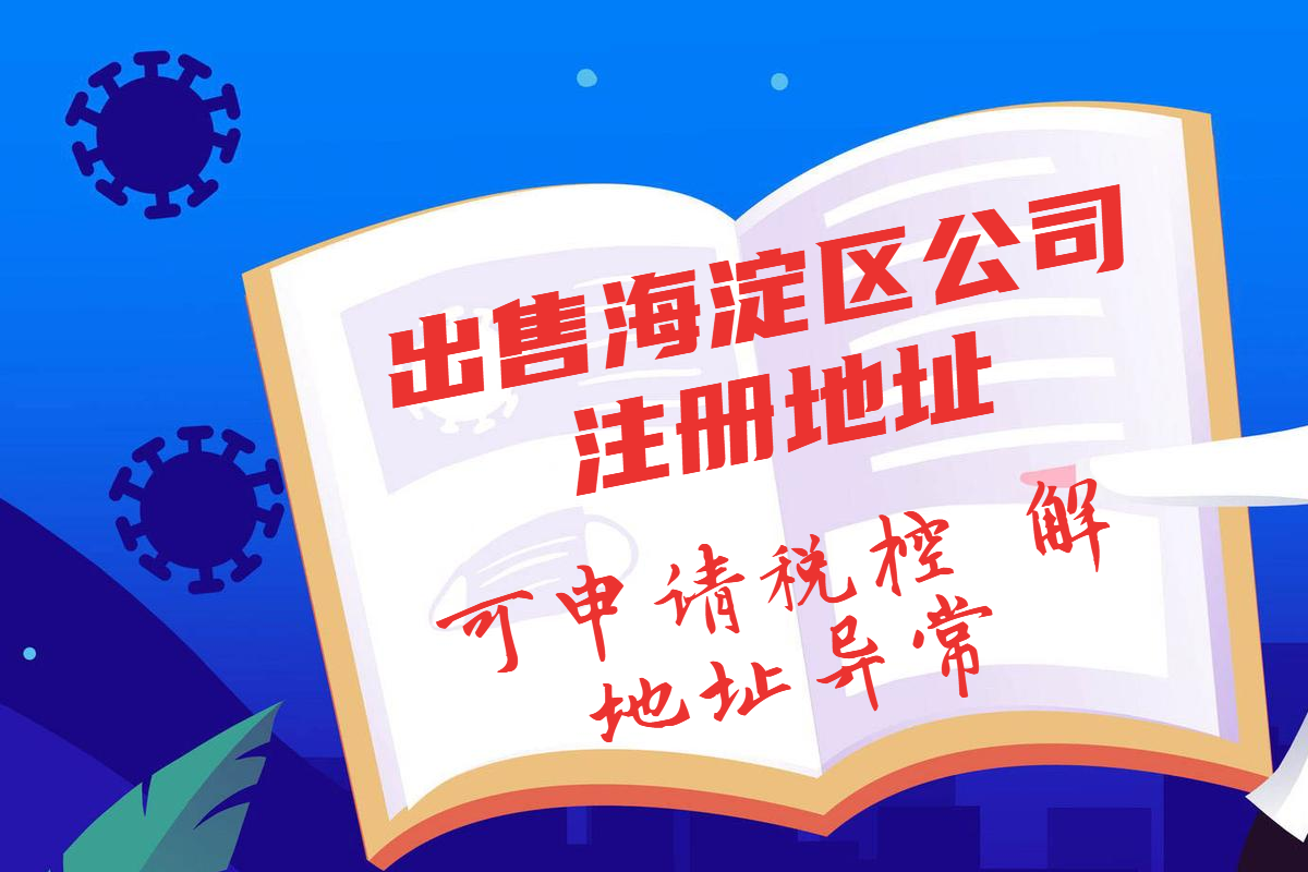 出海淀的注册地址海淀一般人公司地址小规模公司地址解异常地址-企贝网