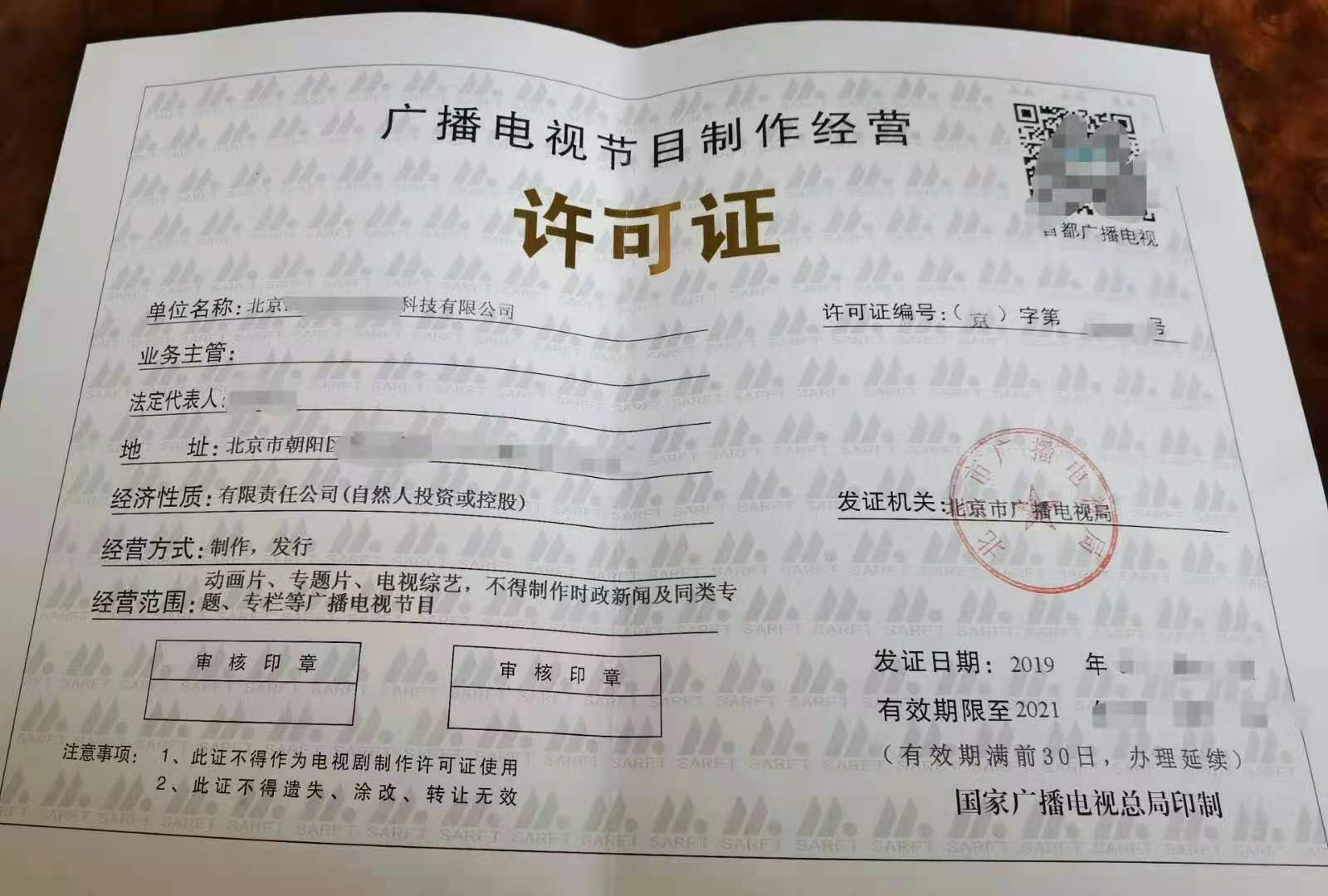 低价专业办理广播电视节目制作经营许可证-企贝网