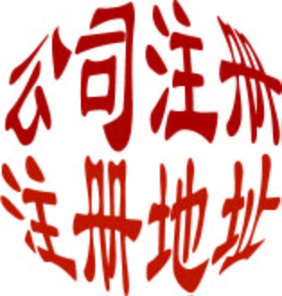公司注册   注册地址-企贝网
