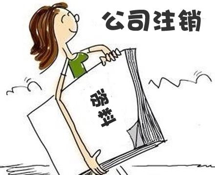 注销一个公司需要多少钱-企贝网