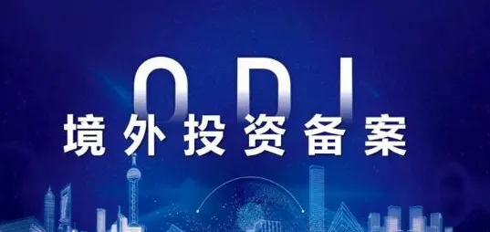 境外投资备案（ODI备案）优势有哪些？-企贝网